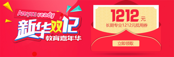 雙12 教育嘉年華，學(xué)互聯(lián)網(wǎng)<a href=http://njxh.cn target=_blank class=infotextkey>專業(yè)</a>好時(shí)機(jī)！.jpg