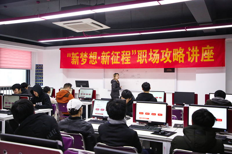 “新夢(mèng)想·新征程”職場(chǎng)攻略講座，讓你就業(yè)無(wú)憂