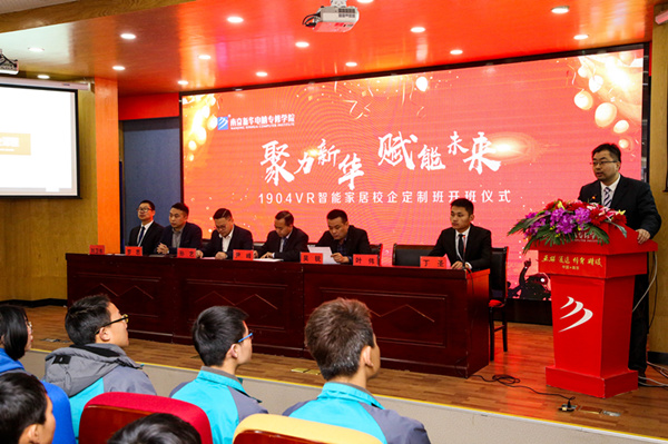 “聚力新華，賦能未來”—南京新華VR智能家居校企定制班開班儀式圓滿成功