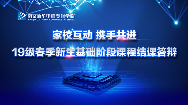 “家校互動，攜手共進”——2019級新生基礎階段課程結課答辯圓滿結束
