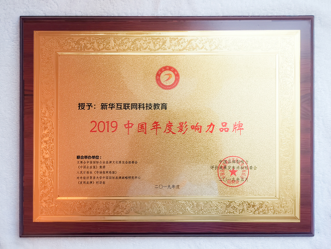 2019第五屆中國品牌影響力評價成果發(fā)布活動典禮盛大開幕，新華教育載譽(yù)而歸