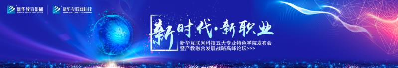 教學(xué)研發(fā)顯實(shí)力，新華互聯(lián)網(wǎng)科技五大<a href=http://njxh.cn target=_blank class=infotextkey>專業(yè)</a>特色學(xué)院亮點(diǎn)解析！