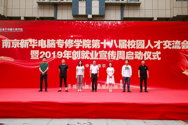 南京新華第十八屆校園人才交流會(huì)暨2019年創(chuàng)就業(yè)宣傳周啟動(dòng)儀式正式啟幕！