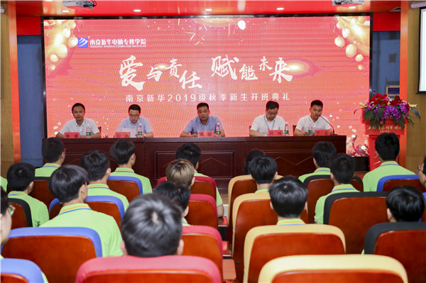 “愛與責(zé)任，賦能未來”南京新華2019級(jí)秋季新生開班典禮隆重舉行！