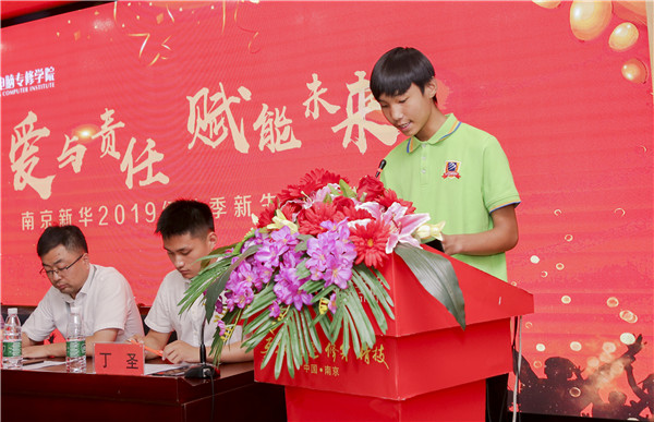 “愛與責(zé)任，賦能未來”南京新華2019級(jí)秋季新生開班典禮隆重舉行！