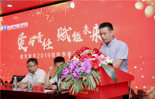 “愛與責(zé)任，賦能未來”南京新華2019級(jí)秋季新生開班典禮隆重舉行！
