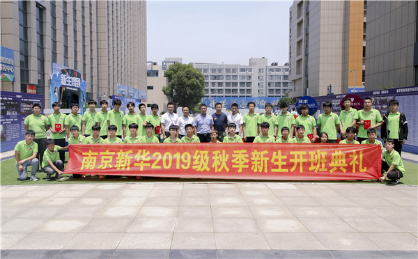 “愛與責(zé)任，賦能未來”南京新華2019級(jí)秋季新生開班典禮隆重舉行！