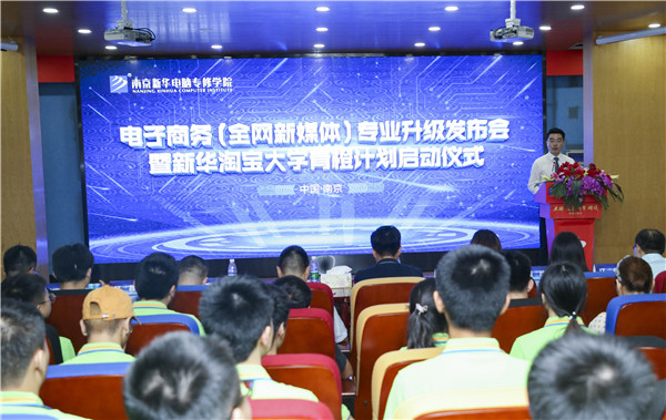 熱烈祝賀電子商務(wù)（全網(wǎng)新媒體)<a href=http://njxh.cn target=_blank class=infotextkey>專業(yè)</a>升級發(fā)布會暨新華淘寶大學(xué)青橙計(jì)劃啟動儀式圓滿落幕！