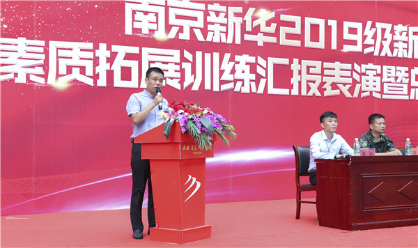 南京新華2019級(jí)新生職業(yè)素質(zhì)拓展訓(xùn)練匯報(bào)表演暨總結(jié)表彰大會(huì)順利舉行！