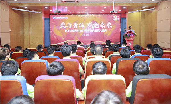 “愛與責任，賦能未來”新華互聯(lián)網(wǎng)科技31周年校慶暨頒獎盛典圓滿落幕！