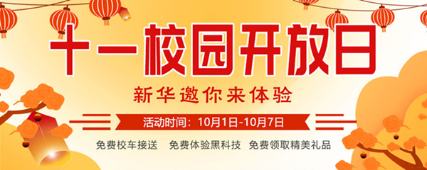 十一校園開放日，新華邀你來(lái)體驗(yàn)