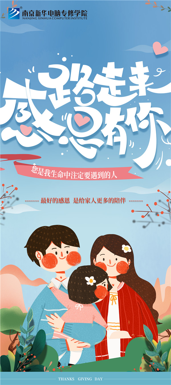 咻！前方為您發(fā)來南京新華“感恩有你”平面海報(bào)設(shè)計(jì)大賽的獲獎(jiǎng)捷報(bào)啦！