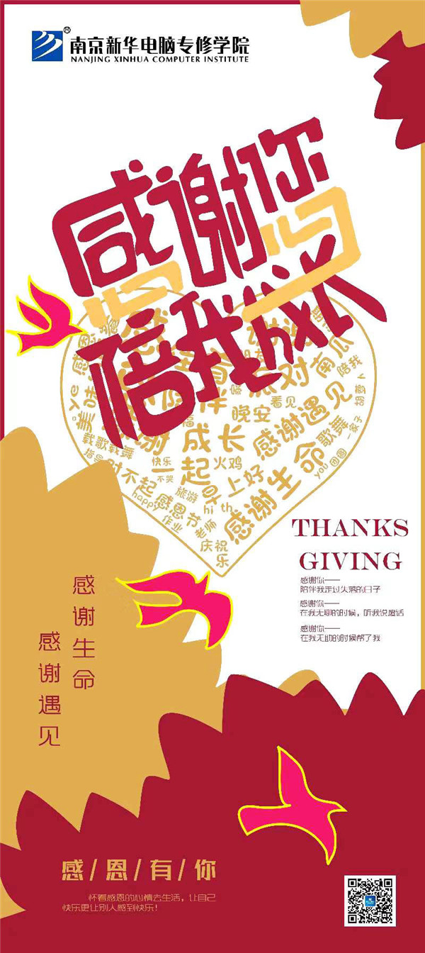 咻！前方為您發(fā)來南京新華“感恩有你”平面海報(bào)設(shè)計(jì)大賽的獲獎(jiǎng)捷報(bào)啦！