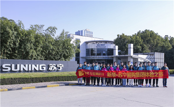 歡樂(lè)不散場(chǎng)，溫暖依然在：新華·阿里、蘇寧科技體驗(yàn)之旅