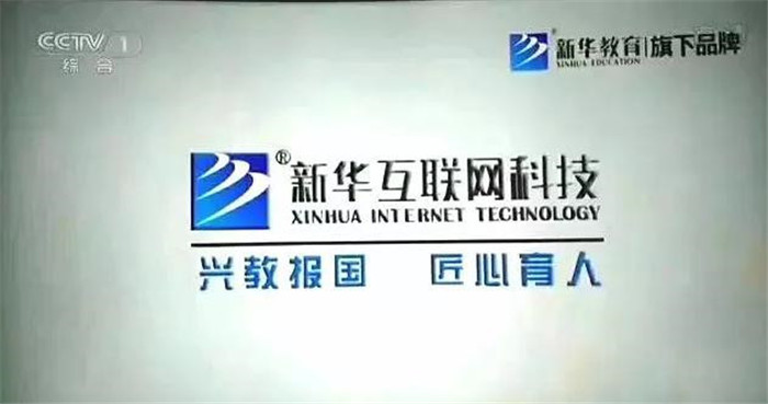 新華互聯(lián)網(wǎng)科技再登央視，大品牌，更信賴！