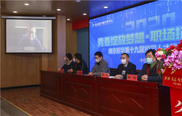 圓夢職場丨南京新華第十九屆校園人才線上交流會隆重舉行！