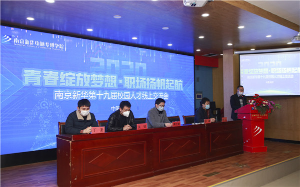 圓夢職場丨南京新華第十九屆校園人才線上交流會隆重舉行！