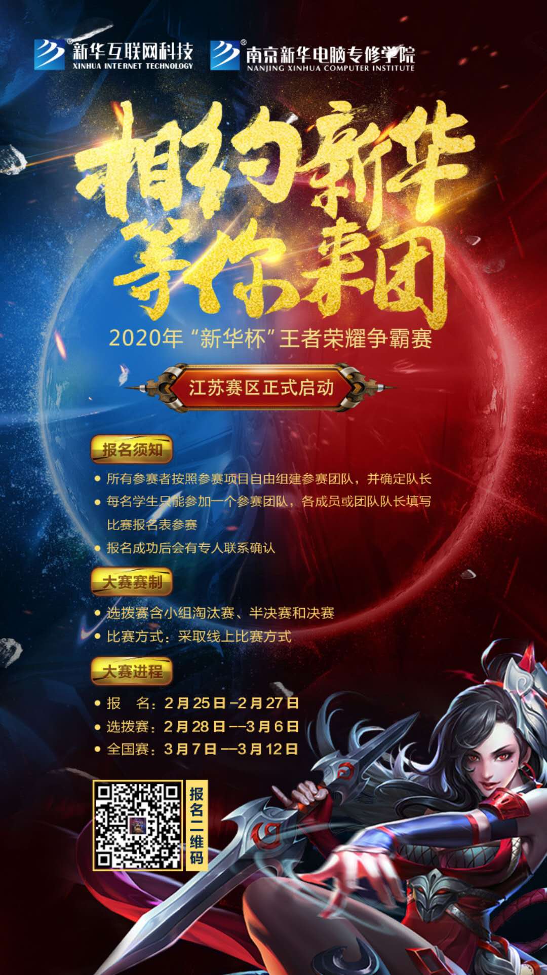 相約新華·等你來團(tuán)丨2020“新華杯”王者榮耀爭霸賽正式開賽！