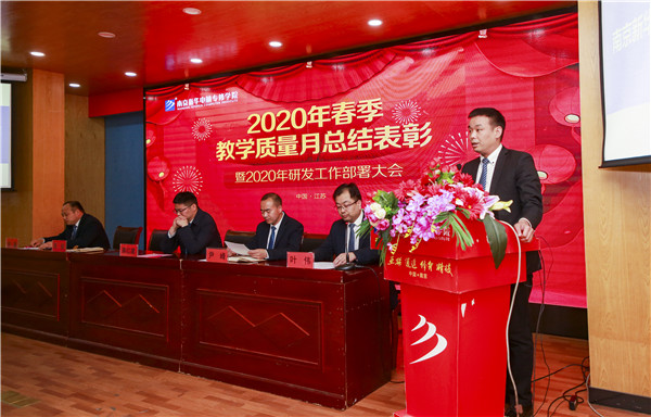 2020春季教學(xué)質(zhì)量月總結(jié)表彰暨教學(xué)研發(fā)部署大會(huì)隆重舉行！