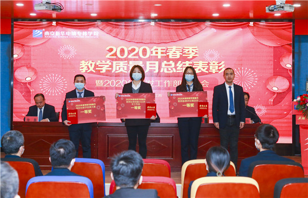 2020春季教學(xué)質(zhì)量月總結(jié)表彰暨教學(xué)研發(fā)部署大會(huì)隆重舉行！