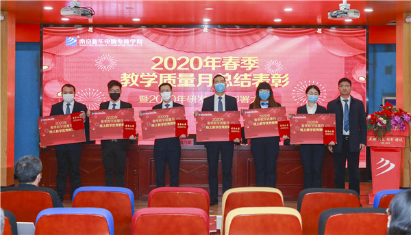 2020春季教學(xué)質(zhì)量月總結(jié)表彰暨教學(xué)研發(fā)部署大會(huì)隆重舉行！