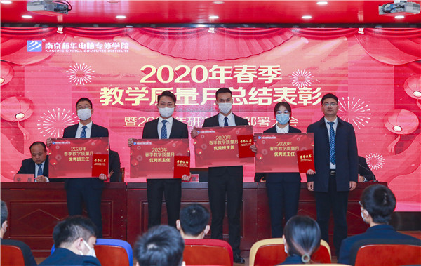 2020春季教學(xué)質(zhì)量月總結(jié)表彰暨教學(xué)研發(fā)部署大會(huì)隆重舉行！