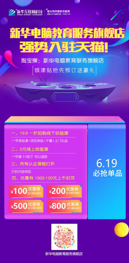 勁爆！新華電腦教育服務(wù)旗艦店正式入駐天貓，課程1折秒殺！