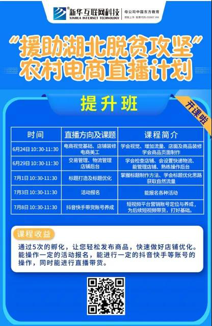新華云課堂助力湖北脫貧攻堅，開展農(nóng)村電商免費直播課