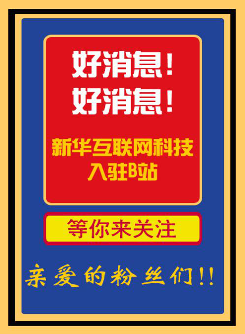 新華互聯(lián)網(wǎng)科技正式入駐Bilibili！會(huì)摩擦出什么樣火花呢？
