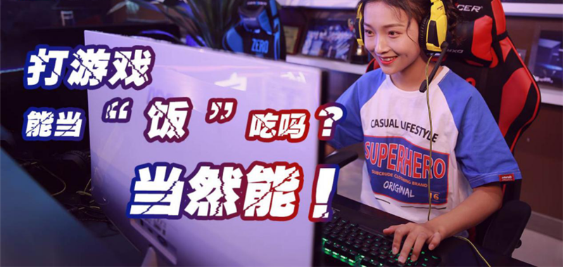 中國電競用戶規(guī)模達(dá)4.84億人！電子競技就是打游戲？NO!