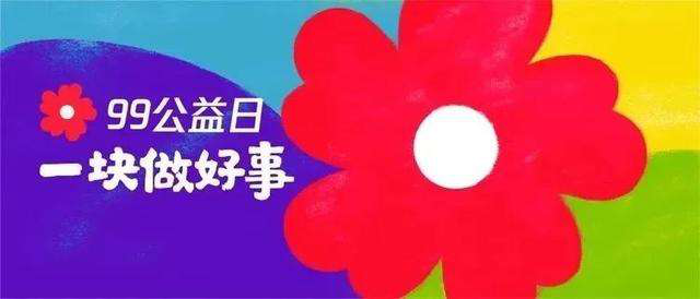 99公益日 | 新起點(diǎn)，筑夢公益行動，新華助有志學(xué)子追夢