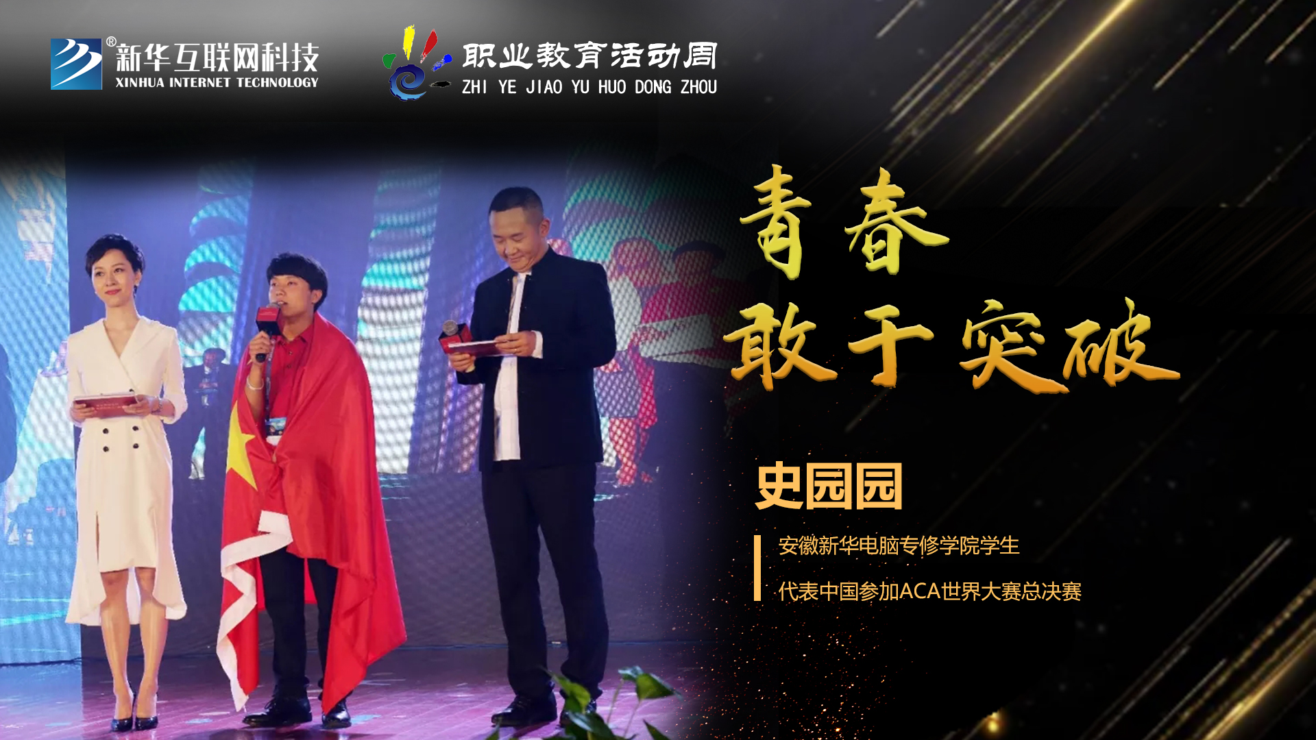 匠心育人，精技筑夢，我為新華互聯(lián)網(wǎng)科技職教周代言！