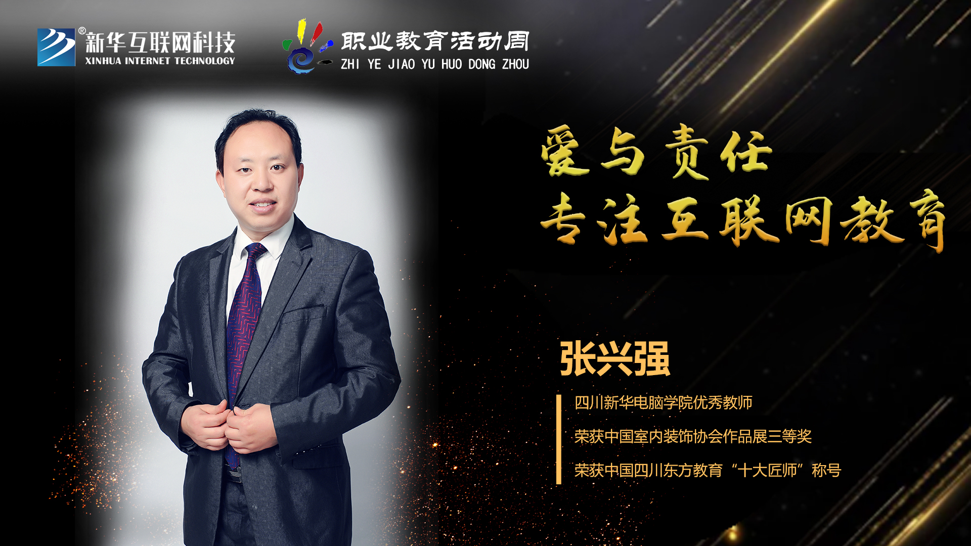 匠心育人，精技筑夢，我為新華互聯(lián)網(wǎng)科技職教周代言！