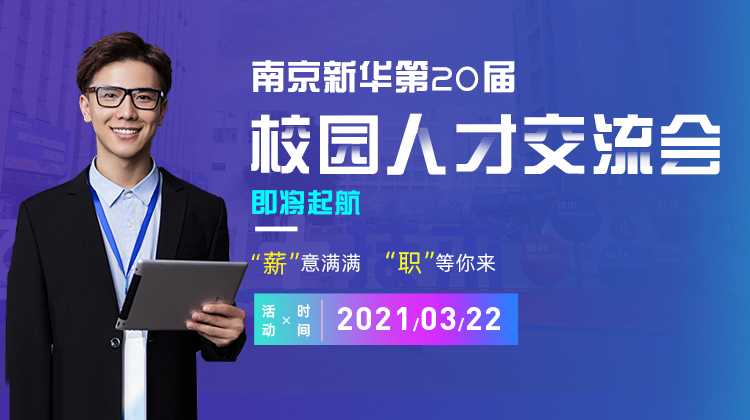 南京新華2021年人才交流會(huì)即將盛大啟幕，誠(chéng)邀各界精英人士參加，敬請(qǐng)期待......