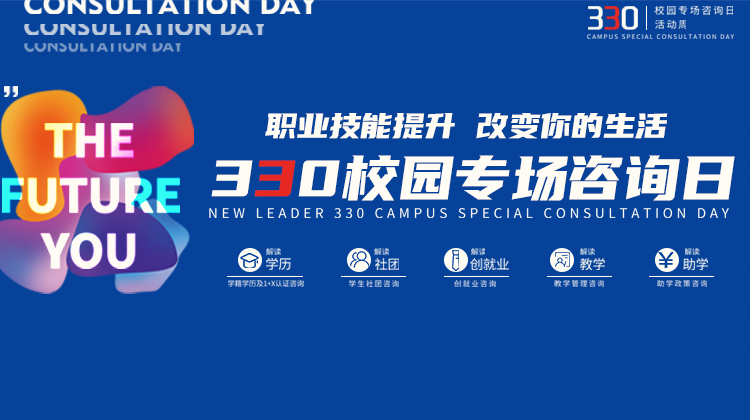 南京新華電腦專修學院330校園專場咨詢?nèi)栈顒映晒εe辦！