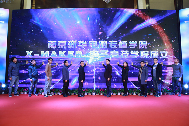 你好，這里是南京新華X-Maker電競(jìng)學(xué)院！