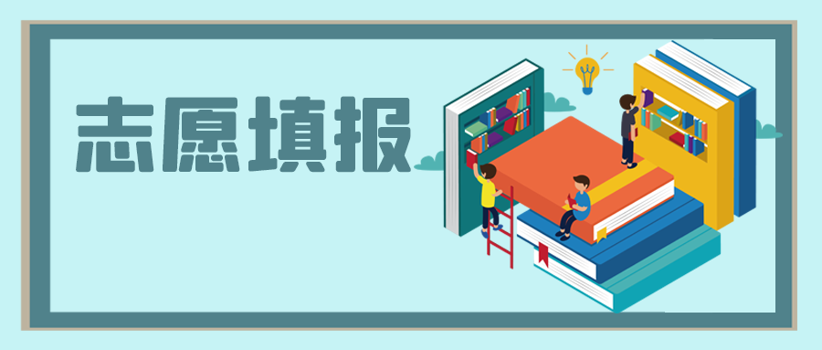中高考之后，志愿填報(bào)怎么選？