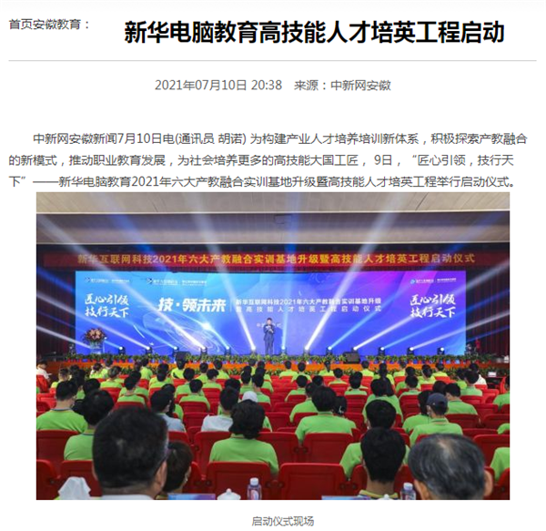 據(jù)人民網(wǎng)報(bào)道，新華電腦教育深化產(chǎn)教融合，推動(dòng)產(chǎn)教融合實(shí)訓(xùn)基地的發(fā)展，積極探索產(chǎn)教融合的新模式，在講求實(shí)效的原則下，深入推動(dòng)校企雙方產(chǎn)學(xué)合作，探索產(chǎn)教融合實(shí)訓(xùn)基地新模式，協(xié)同育人。