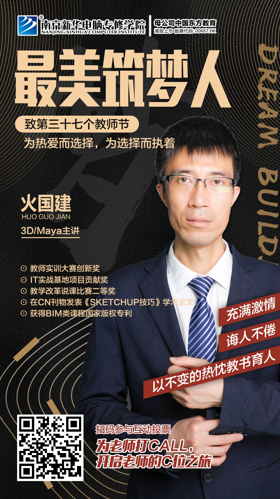 火國建老師，畢業(yè)于南京工業(yè)大學(xué)，長期致力于環(huán)境藝術(shù)，動漫設(shè)計、BIM相關(guān)方向的教學(xué)和培訓(xùn)工作。
