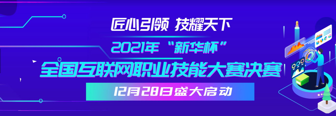 50位學子蛻變升級 2021年“新華杯”帶你發(fā)現職業(yè)技能寶藏