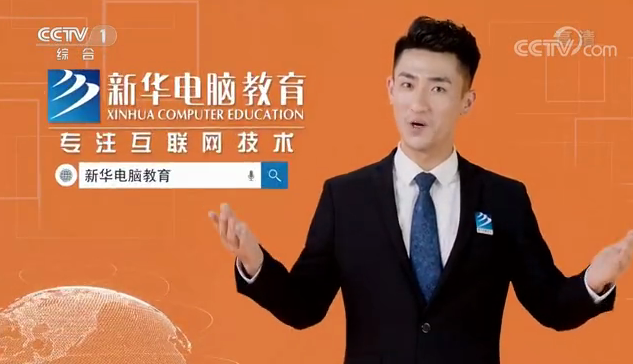 重磅通知！2022新華電腦教育廣告片將再登央視！