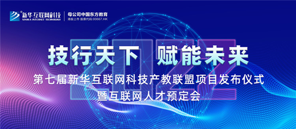 2022新華互聯(lián)網(wǎng)科技第七屆產(chǎn)教聯(lián)盟人才預(yù)定會即將拉開帷幕！