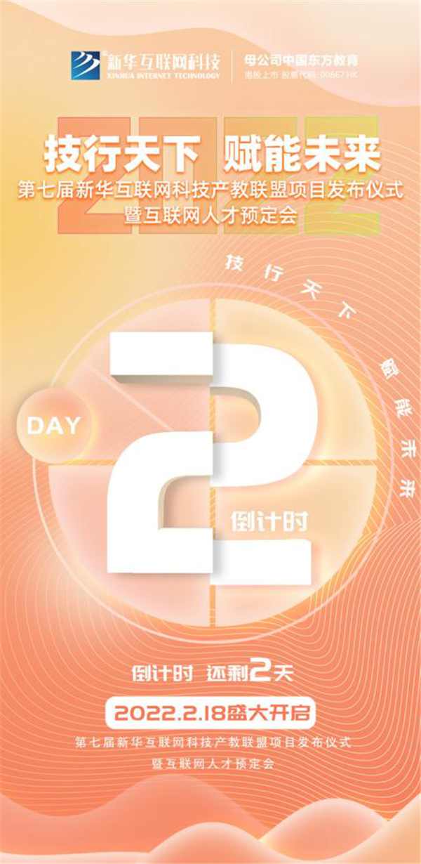 2022新華互聯(lián)網(wǎng)科技第七屆產(chǎn)教聯(lián)盟人才預(yù)定會即將拉開帷幕！