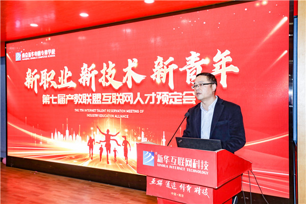 新職業(yè)，新技術，新青年 ——南京新華第七屆產教聯盟互聯網人才預定會