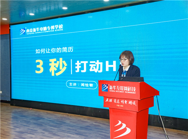 就業(yè)問題是重大的經(jīng)濟(jì)社會(huì)問題，具有重要性、緊迫性和長(zhǎng)期性，“就業(yè)難”成了絕大多數(shù)年輕人心中的困惑。為幫助我校學(xué)生做出清晰明確的就業(yè)規(guī)劃，提高同學(xué)們的就業(yè)競(jìng)爭(zhēng)力，2022年2月25日上午，南京新華平面設(shè)計(jì)的聞繪敏講師于學(xué)術(shù)報(bào)告廳為同學(xué)們開展了以“新職業(yè)，新技術(shù)，新青年”為主題的畢業(yè)生職業(yè)規(guī)劃及求職技巧講座。