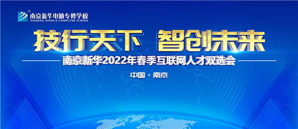 南京新華2022年春季互聯(lián)網(wǎng)人才雙選會(huì)即將舉行！