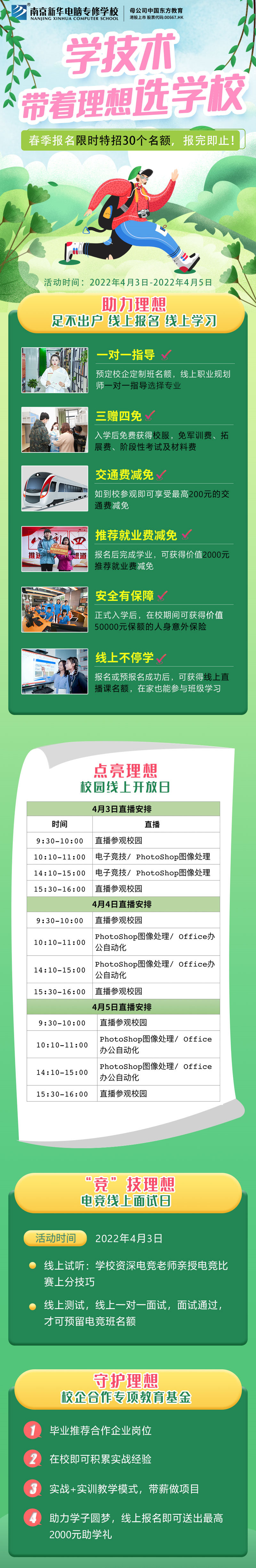 南京新華校園線上開放日，等你來(lái)體驗(yàn)