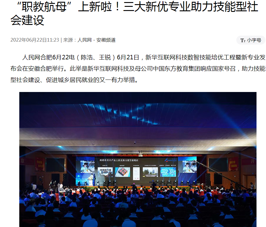 職教更新，為夢(mèng)想賦能 ——媒體盛贊新華數(shù)智技能培優(yōu)工程暨新<a href=http://njxh.cn target=_blank class=infotextkey>專業(yè)</a>發(fā)布會(huì)