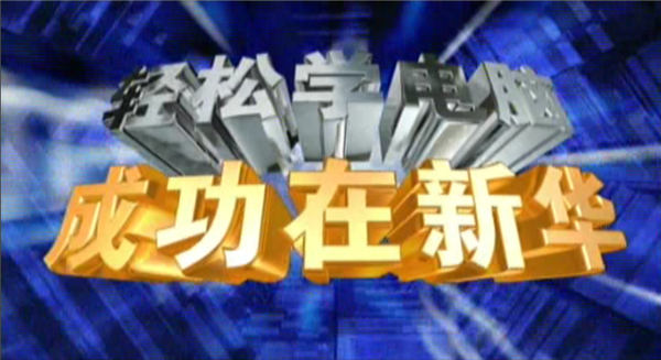 記憶中的新華，那些BGM一響就穿越記憶的老廣告！
