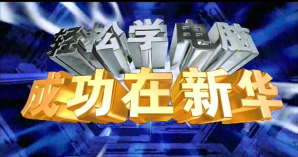 暴露年齡！這些新華老廣告詞里，有你的童年回憶！